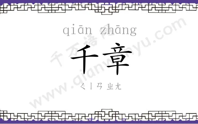 千章
