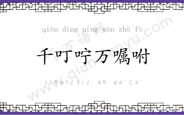 千叮咛万嘱咐