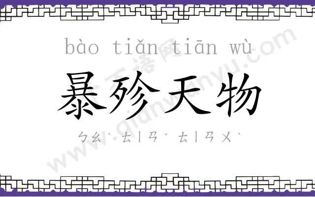 暴殄天物