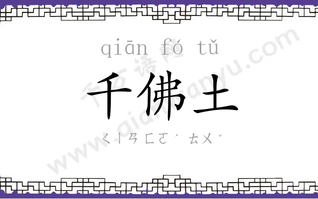 千佛土