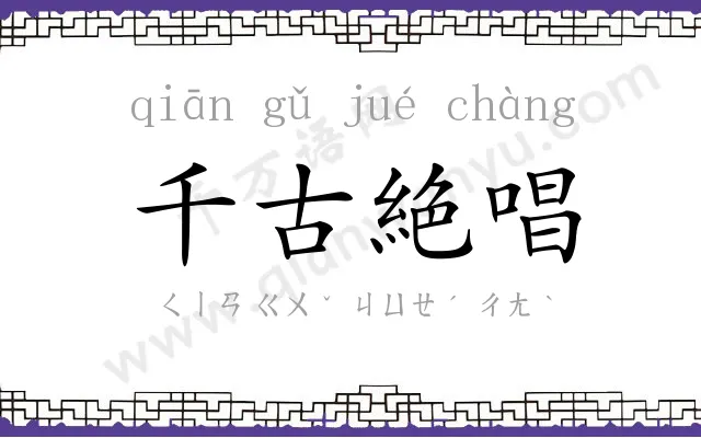 千古絶唱
