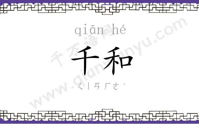 千和