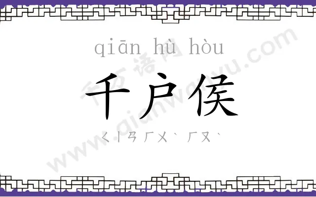 千户侯