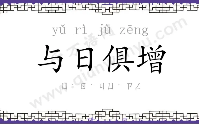 与日俱增