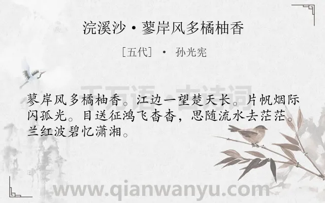 《浣溪沙·蓼岸风多橘柚香》作者是五代的孙光宪.本诗词属于宋词三百首;送别;写景;惜别;思念类诗词.诗词全文约共48字.