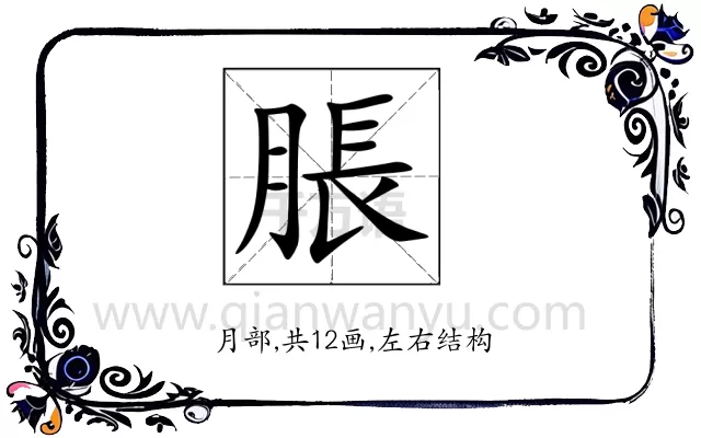 脹