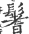 鬐(宋·印刷字体·广韵)