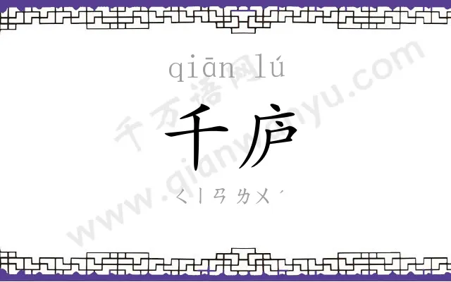 千庐