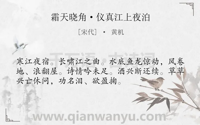 《霜天晓角·仪真江上夜泊》作者是宋代的黄机.本诗词属于宋词三百首;抒怀 壮志难酬类诗词.诗词全文约共53字.