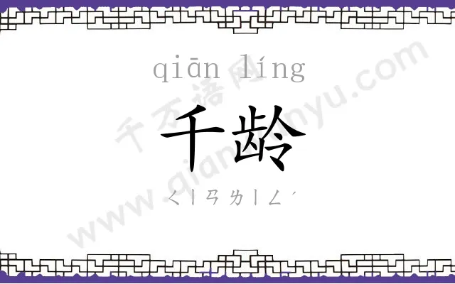 千龄