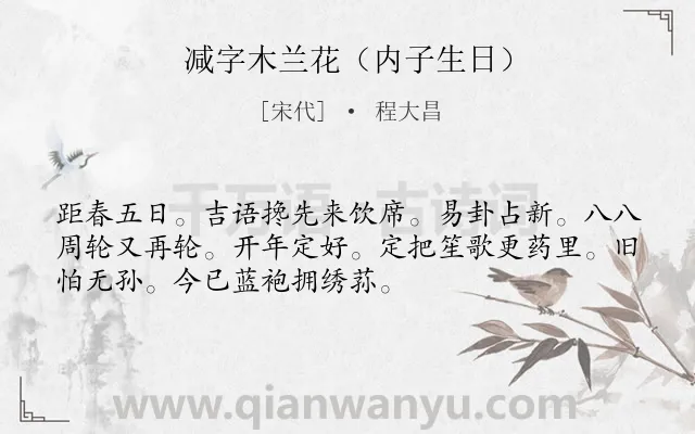 《减字木兰花（内子生日）》作者是宋代的程大昌.诗词全文约共52字.