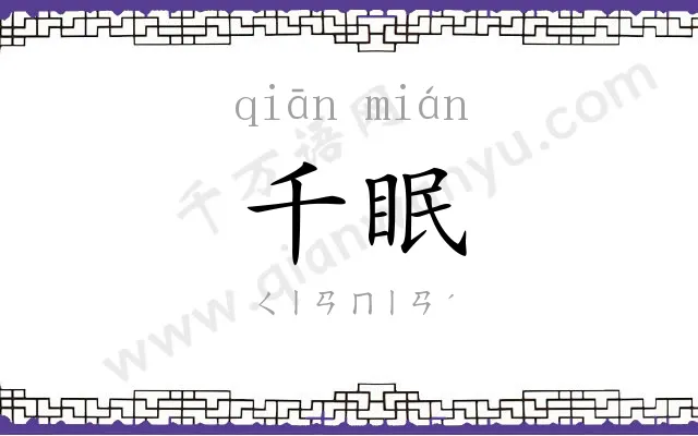千眠