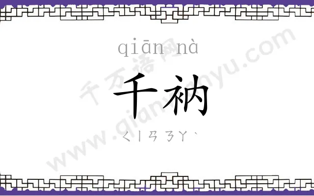 千衲