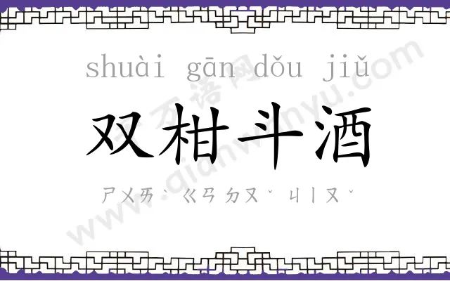 双柑斗酒