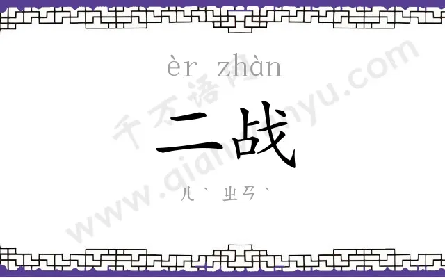二战