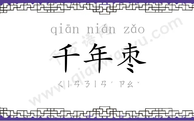 千年枣