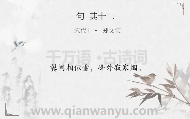 《句 其十二》作者是宋代的郑文宝.诗词全文约共12字.