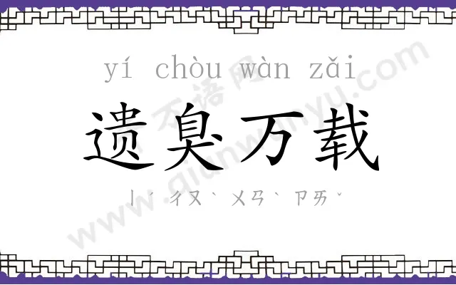 遗臭万载