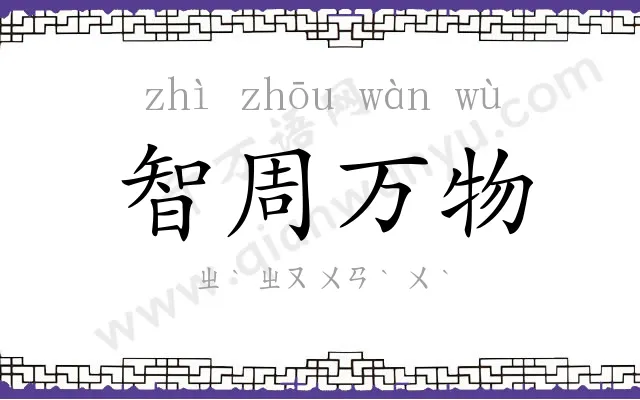 智周万物