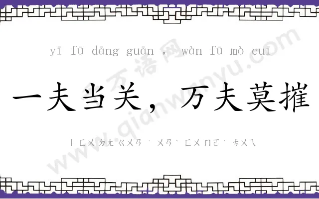 一夫当关，万夫莫摧