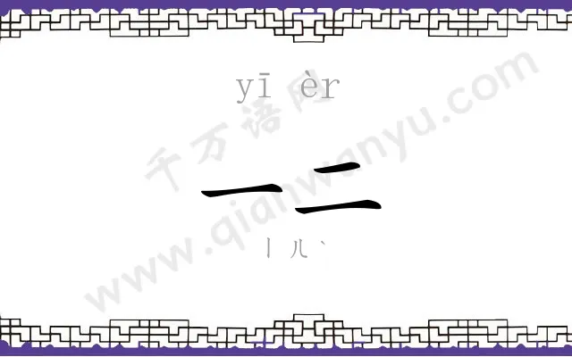 一二