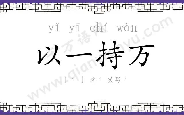 以一持万