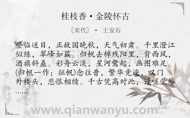 《桂枝香·金陵怀古》作者是宋代的王安石.本诗词属于宋词三百首;登高;写景;咏史怀古;最美类诗词.诗词全文约共132字.