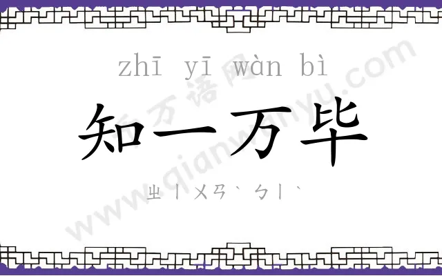 知一万毕