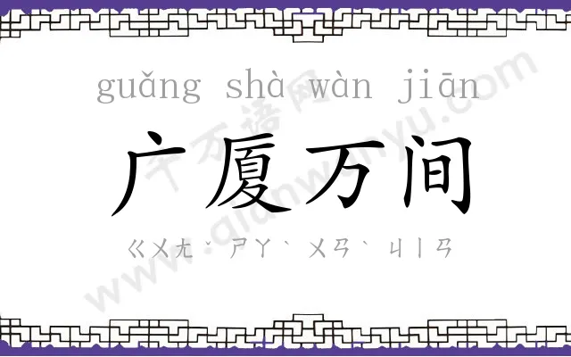 广厦万间