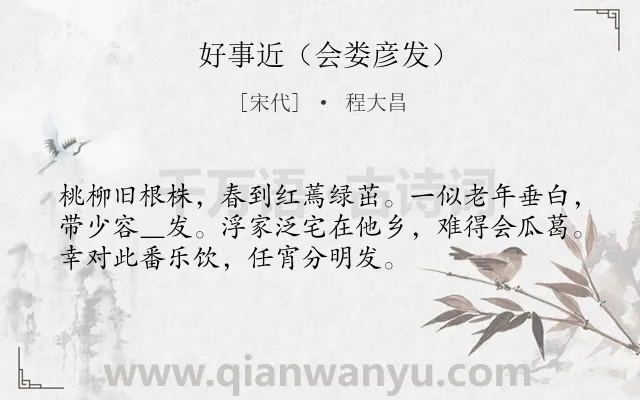 《好事近（会娄彦发）》作者是宋代的程大昌.诗词全文约共53字.