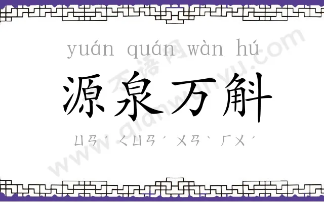 源泉万斛