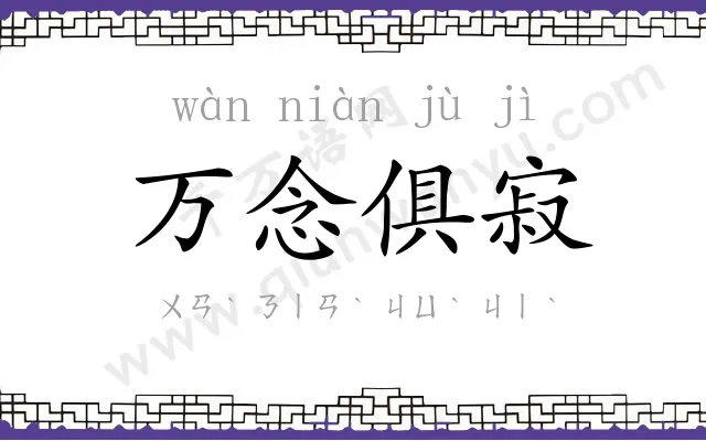 万念俱寂