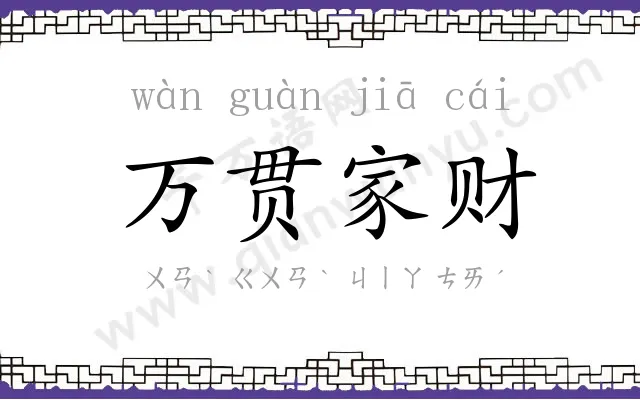 万贯家财