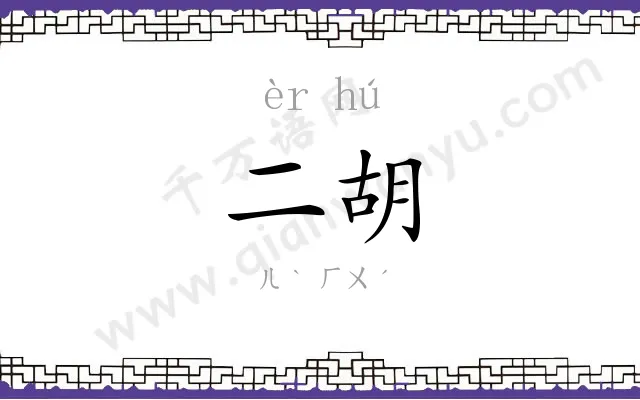 二胡