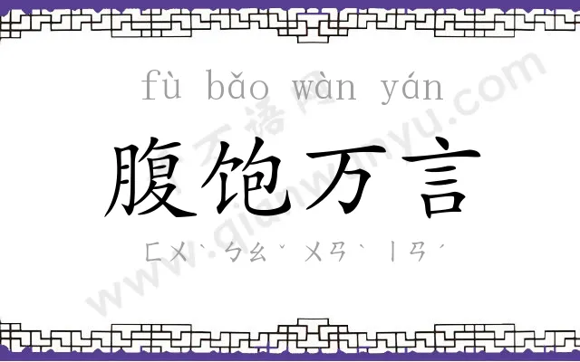 腹饱万言