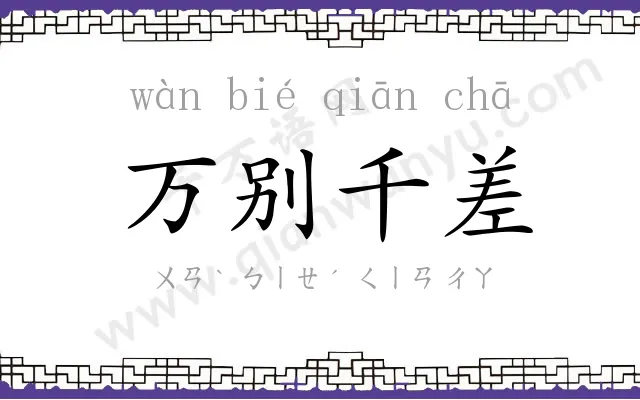 万别千差