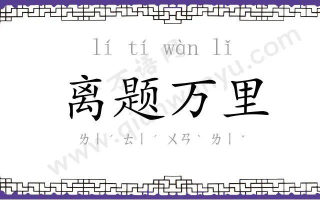 离题万里