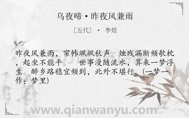 《乌夜啼·昨夜风兼雨》作者是五代的李煜.本诗词属于宋词三百首;风;抒情 人生类诗词.诗词全文约共65字.