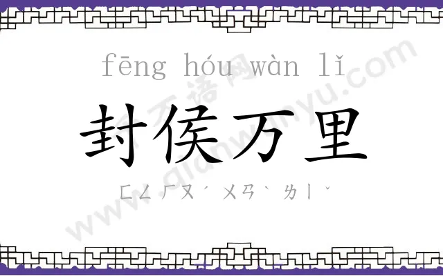 封侯万里