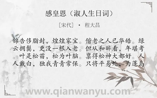 《感皇恩（淑人生日词）》作者是宋代的程大昌.诗词全文约共81字.