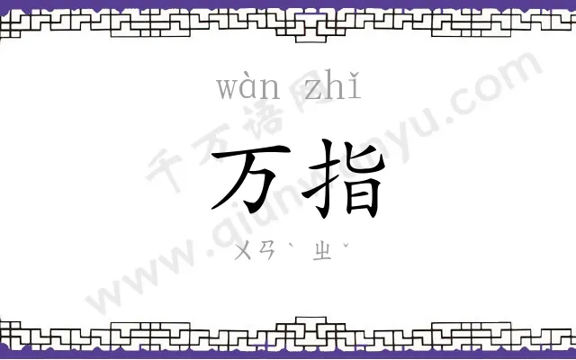 万指