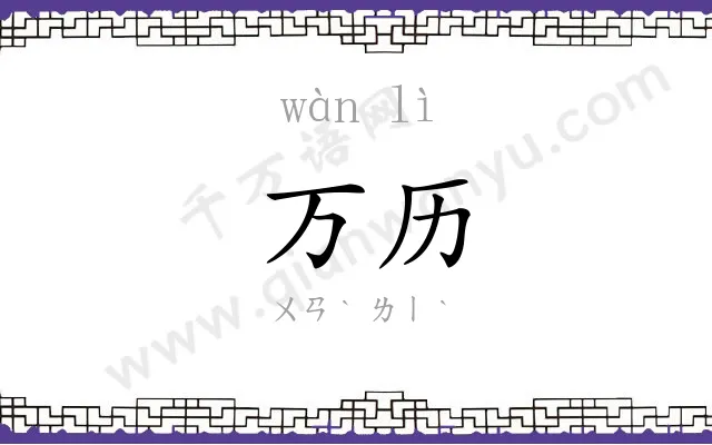 万历