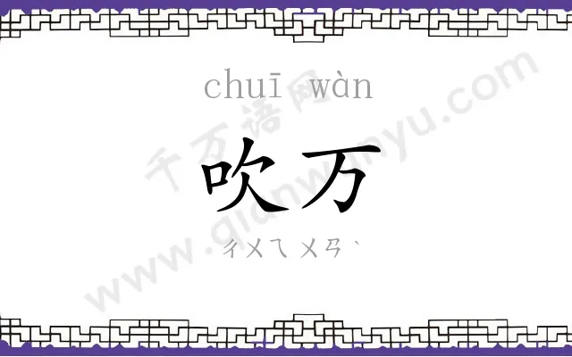 吹万