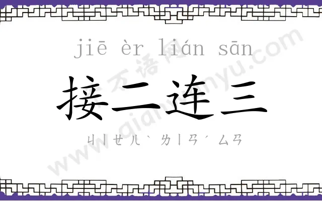 接二连三