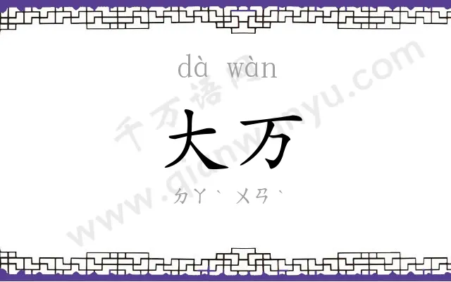 大万