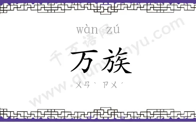 万族