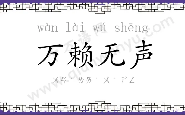 万赖无声