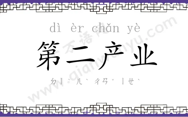 第二产业