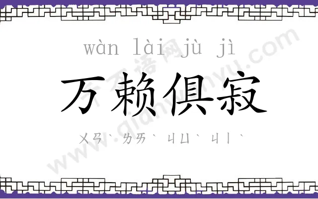 万赖俱寂