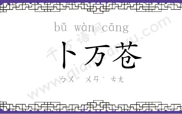 卜万苍